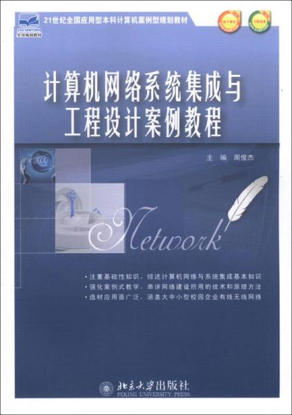 計(jì)算機(jī)網(wǎng)絡(luò)系統(tǒng)集成與工程設(shè)計(jì)案例教程 連接理論與實(shí)踐的橋梁
