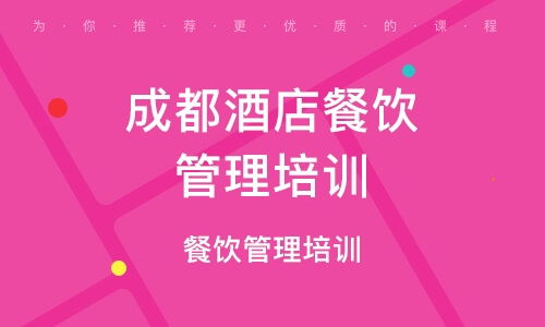 成都餐飲管理培訓(xùn)指南 學(xué)校選擇、課程內(nèi)容與行業(yè)前景